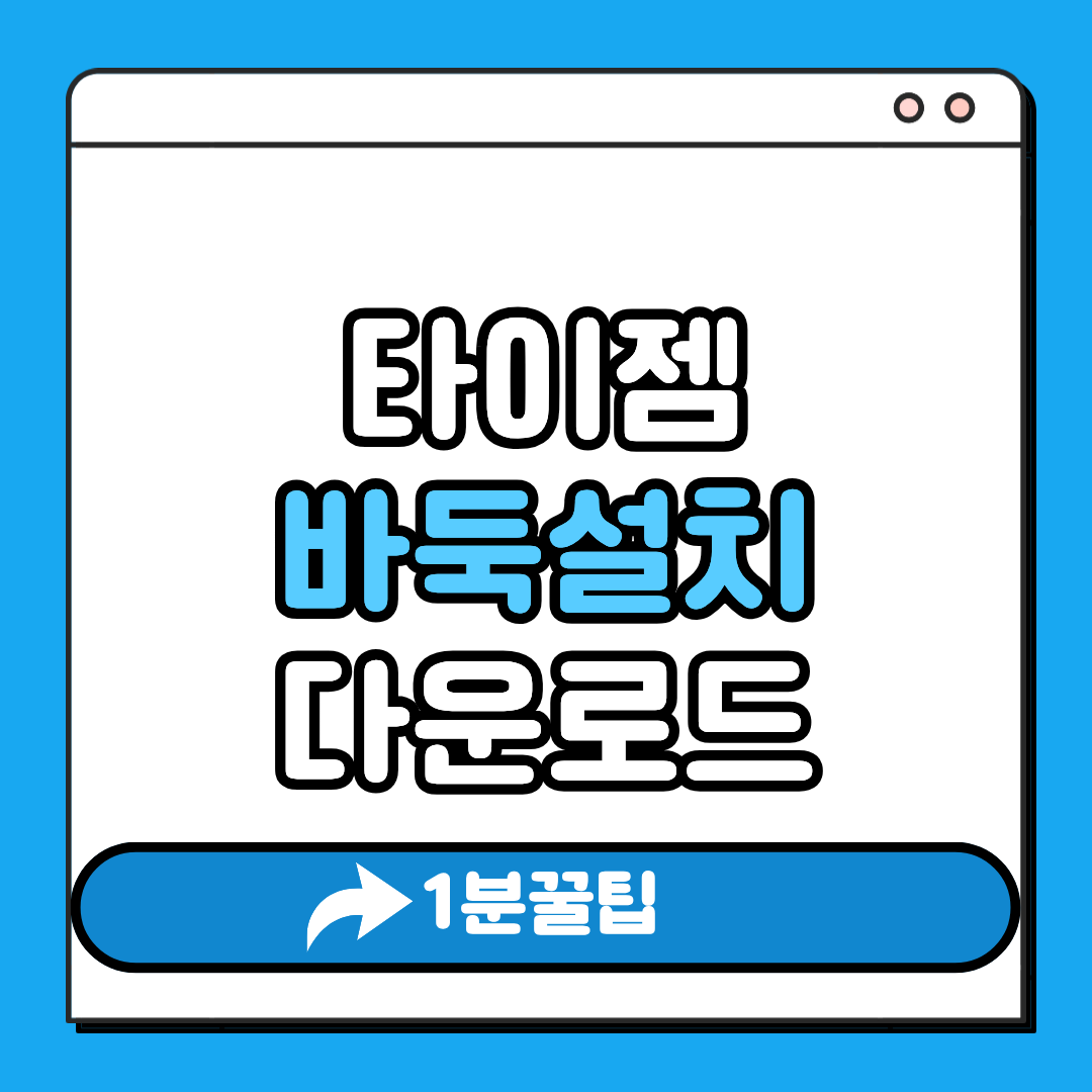 타이젬 바둑설치