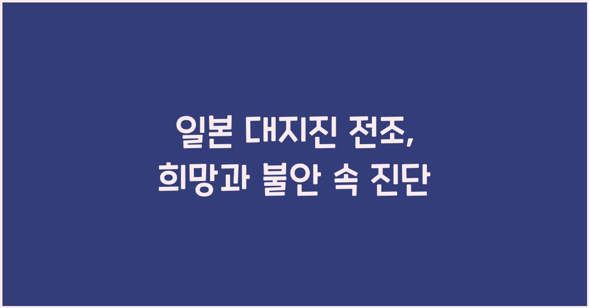 일본 대지진 전조