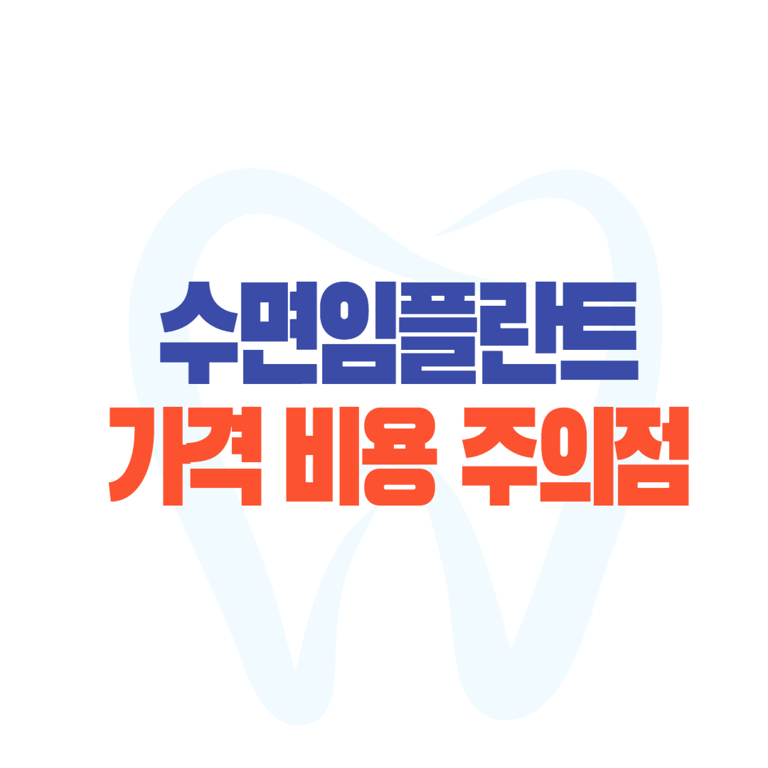 수면 임플란트 비용 가격 장단점과 후기를 설명합니다.