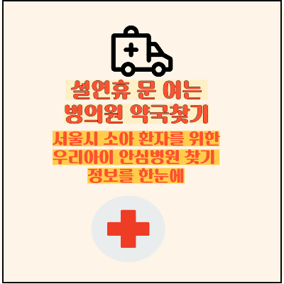 서울시 설 연휴 기간 동안 문 여는 병ㆍ의원, 약국 정보 총정리 문 여는 병ㆍ의원, 약국 찾기