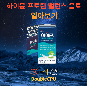 하이뮨 프로틴 밸런스 음료