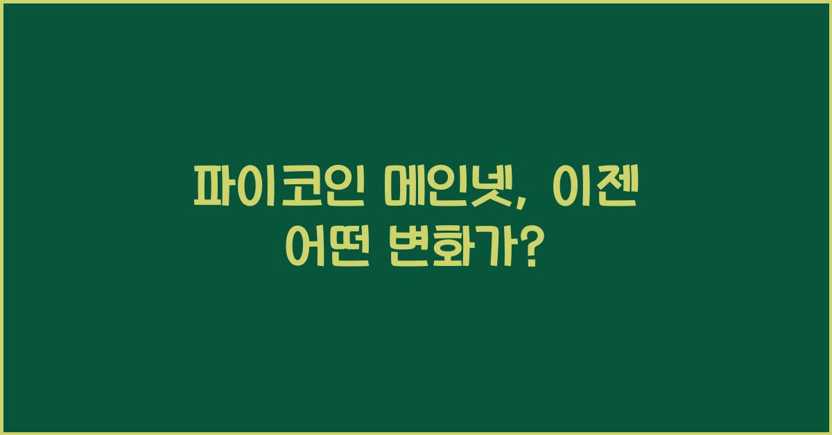 파이코인 메인넷