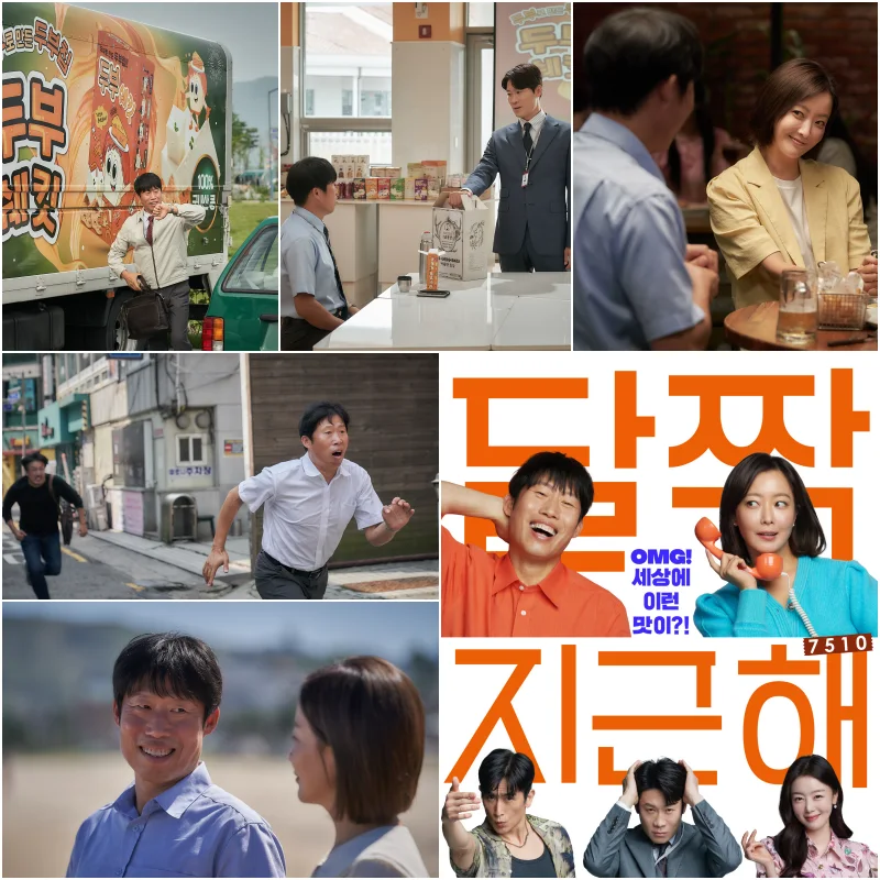 달짝지근해: 7510 주요 장면과 영화 포스터가 나열한 이미지