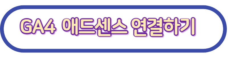 GA4애드센스와연동하기