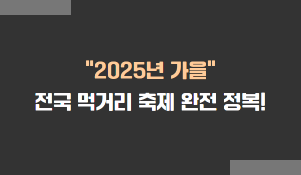 2025년 가을 전국 먹거리 축제