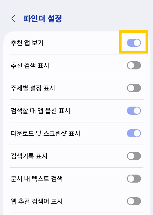 방법 4: 추천 앱 보기 기능 끄기