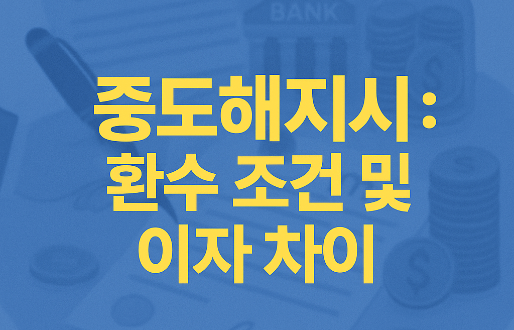2025년 청년도약계좌 가입조건 &middot; 신청방법 총정리