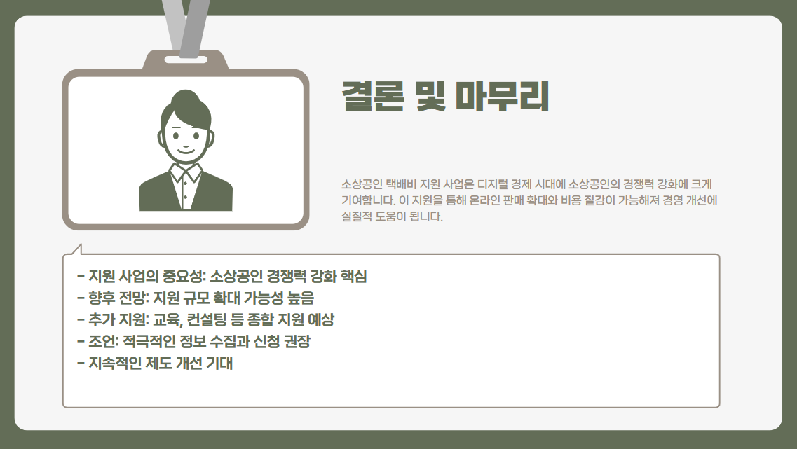 소상공인 택배지 지원 결론