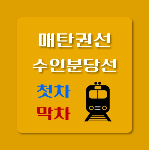 썸네일-수인분당선-매탄권선역-첫차-막차-시간