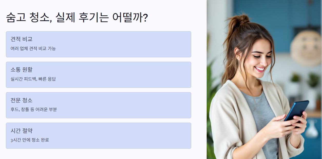 숨고 청소, 실제 후기는 어떨까?