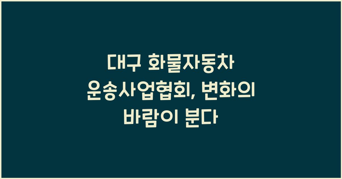 대구 화물자동차 운송사업협회