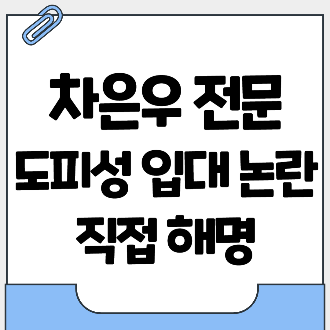 차은우 전문