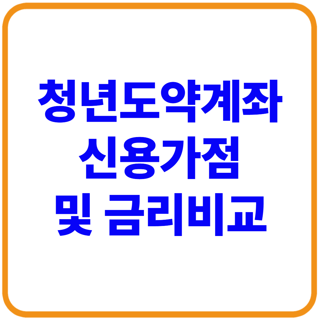 청년도약계좌 신용가점과 금리 비교 정리(+신용점수 상승)