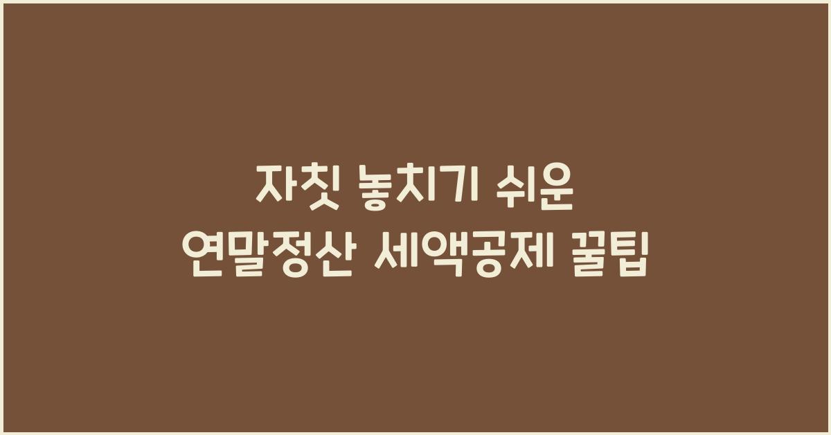 연말정산 세액공제