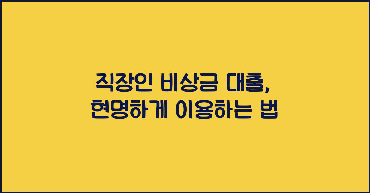 직장인 비상금 대출