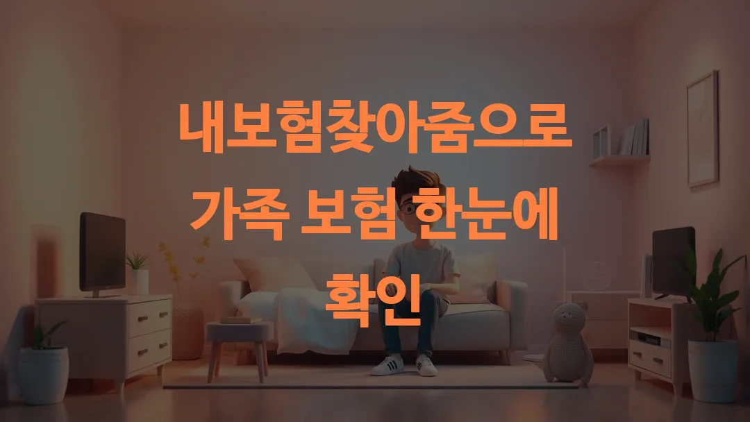 내보험찾아줌으로 가족 보험 한눈에 확인