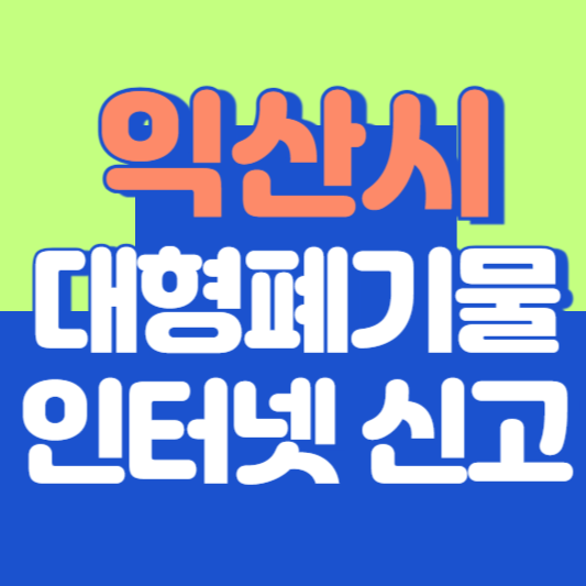 익산시 대형폐기물 인터넷 신고, 스티커 발급 및 가격, 폐가전 무상수거