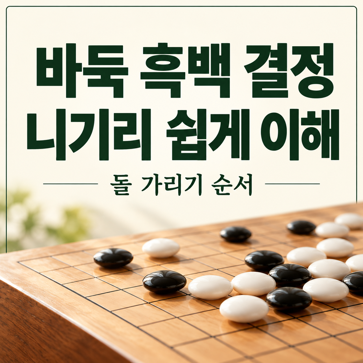 바둑 흑백 결정 방법|니기리·돌 가리기 순서 쉽게 이해하기