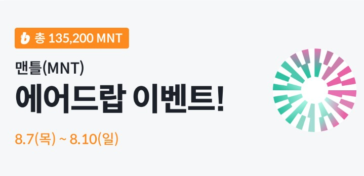 빗썸 맨틀 MNT 에어드랍 이벤트 바이비트 MNT 구입 안내 이미지