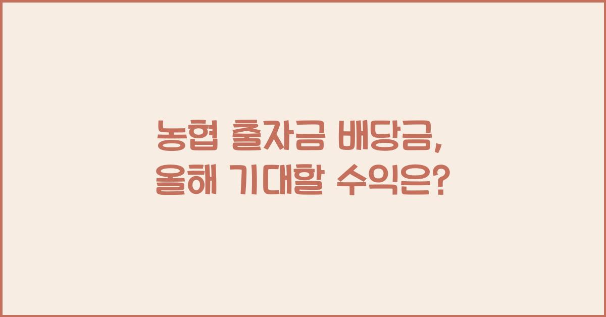 농협 출자금 배당금