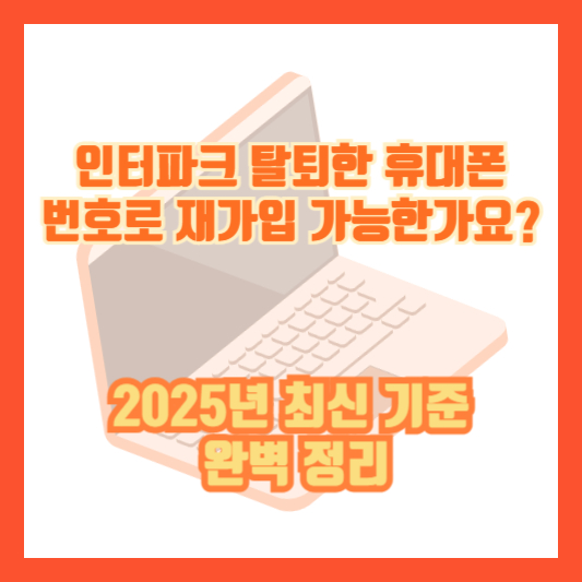 인터파크 탈퇴한 휴대폰 번호로 재가입 가능한가요? (2025년 최신 기준 완벽 정리)