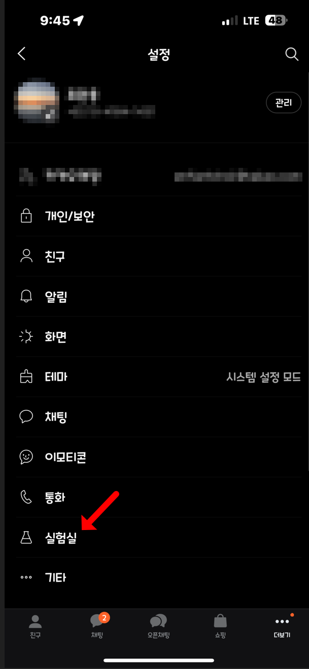 카카오톡 실험실 기능 켜기