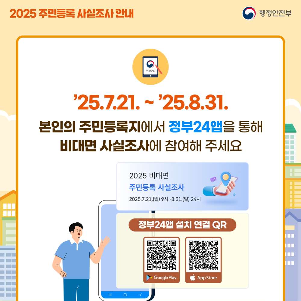 2025 주민등록 사실조사 정부24앱 비대면 참여 안내 이미지. 본인의 등록지에서 참여 가능