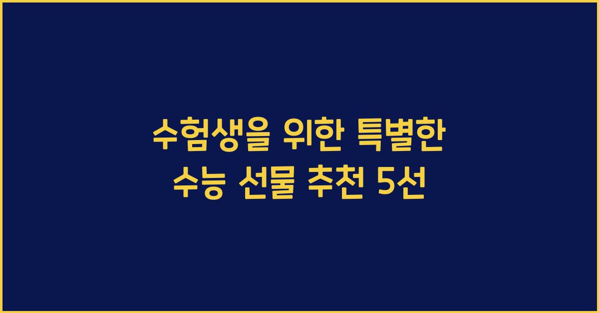 수능 선물 추천