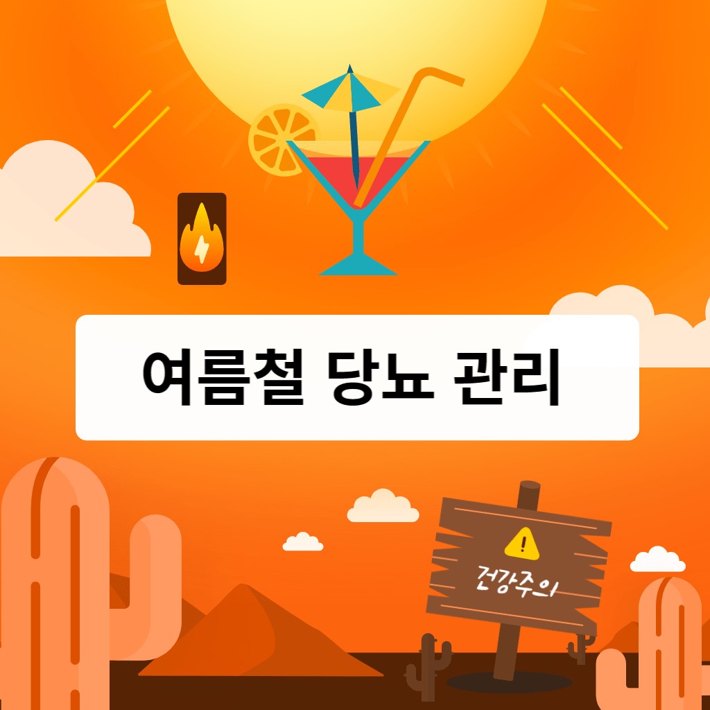 여름철 당뇨병 관리