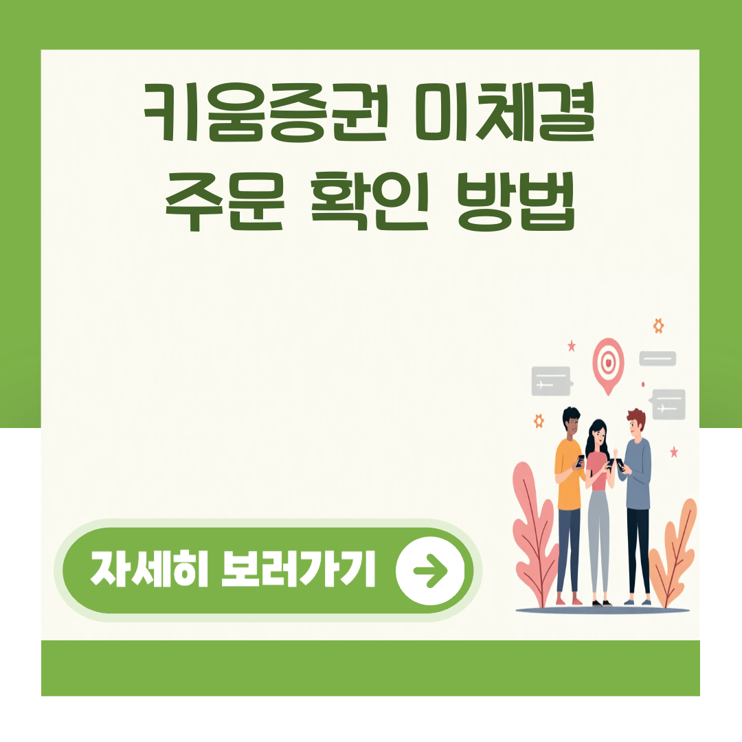 키움증권 미체결 주문 확인 방법 대표 이미지