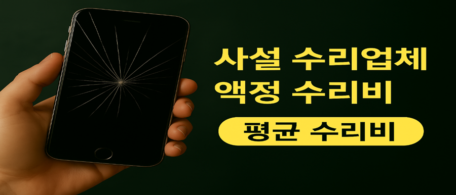 사설 수리업체 액정 수리비 평균