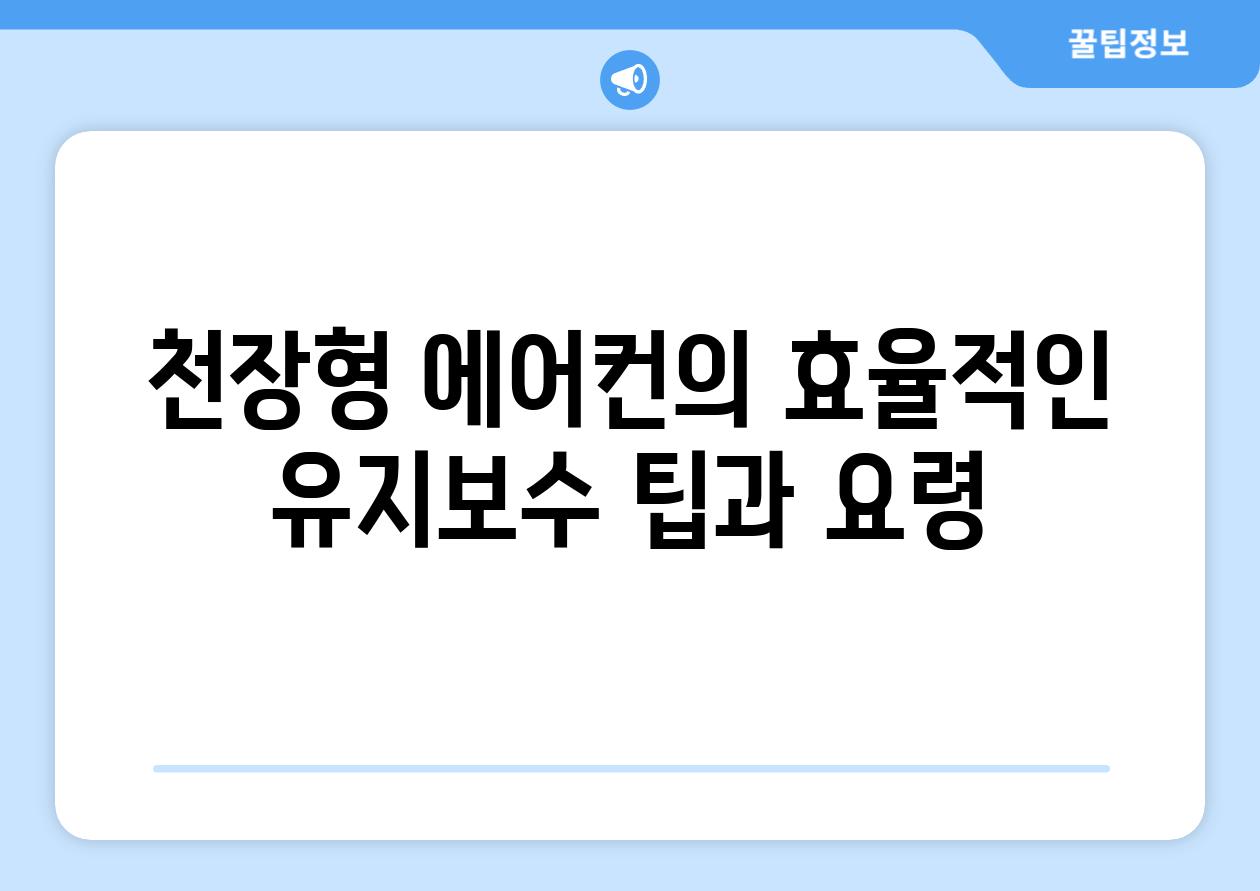 천장형 에어컨의 효율적인 유지보수 팁과 요령