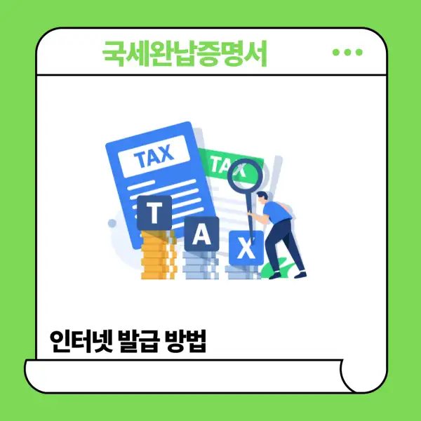 국세완납증명서 인터넷 발급