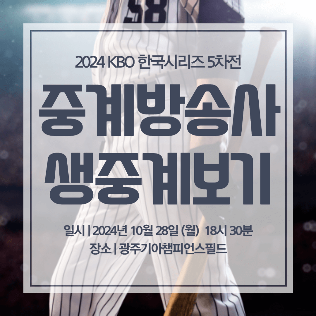 2024 한국시리즈 5차전 중계방송사 생중계보기