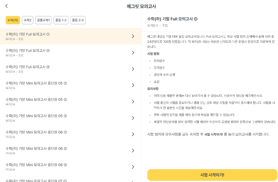 에그릿(Egrit) 앱의 모의고사