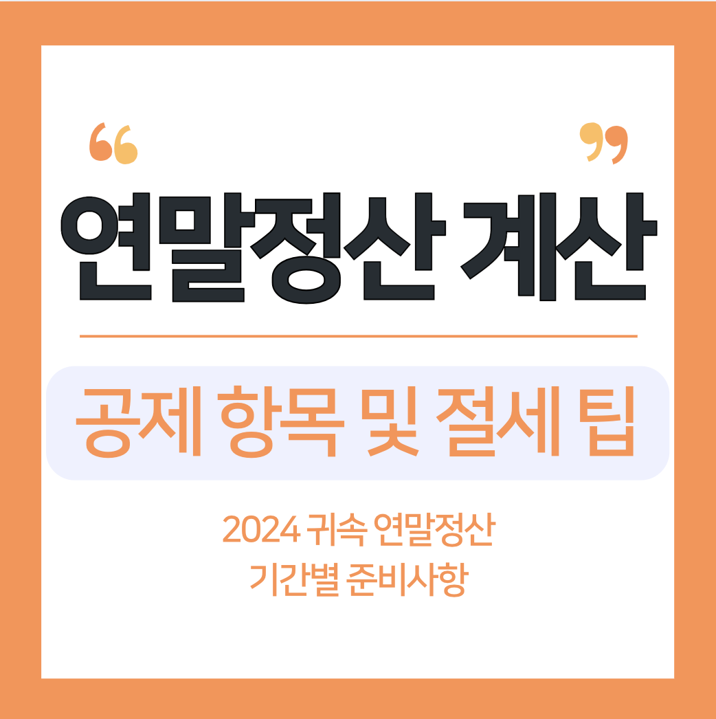 연말정산 계산