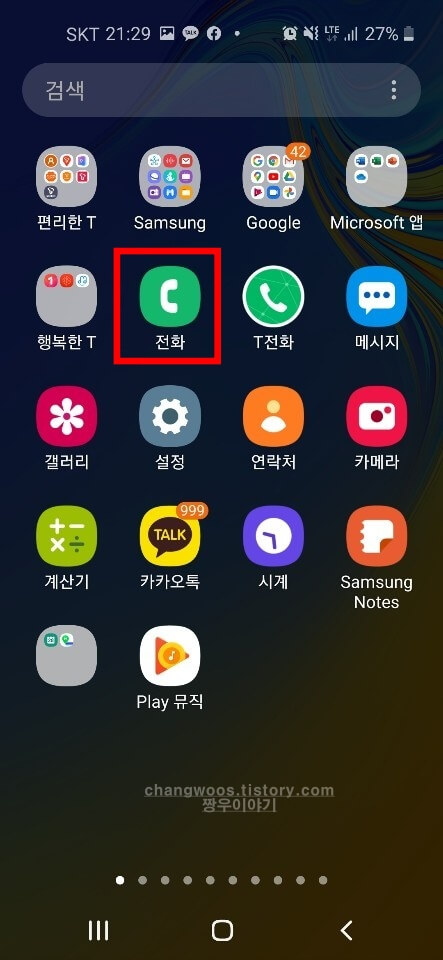 전화 앱 들어가기