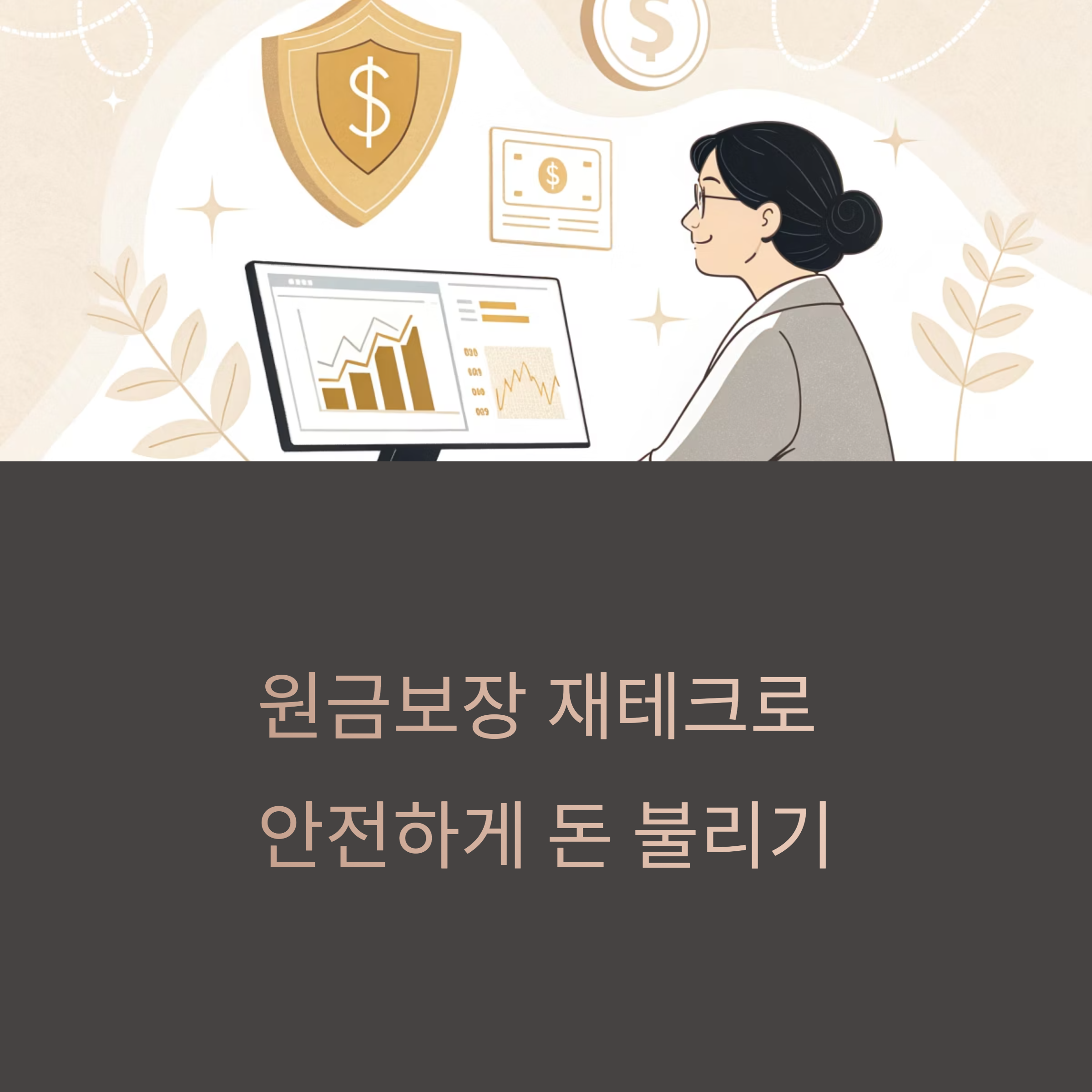 원금보장 재테크, 안정성과 수익을 모두 잡는 똑똑한 전략 가이드