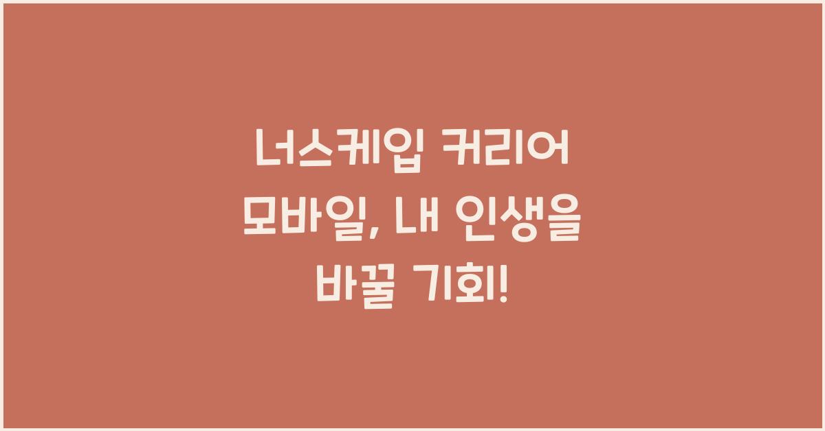 너스케입 커리어 모바일