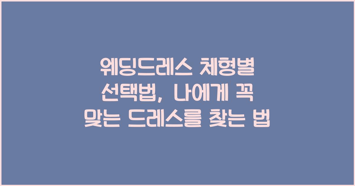웨딩드레스 체형별 선택법