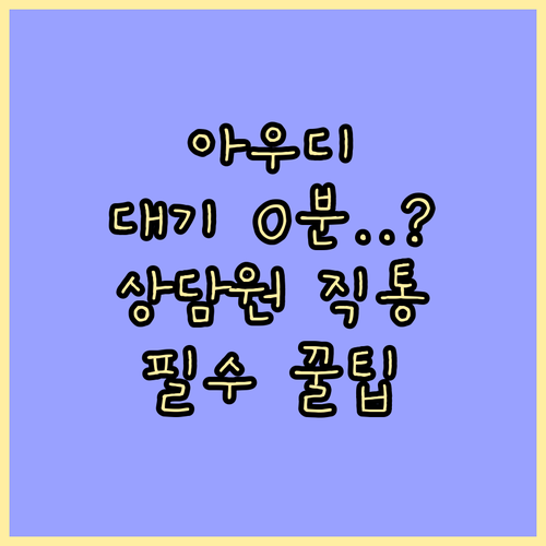 아우디 상담원 연결 빠르게 하는 방법..