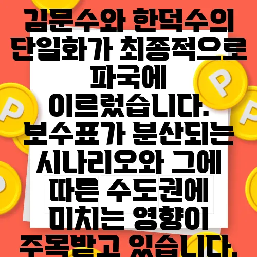 김문수와 한덕수의 단일화가 최종적으로 파국에 이르렀습니다. 보수표가 분산되는 시나리오와 그에 따른 수도권에 미치는 영향이 주목받고 있습니다.