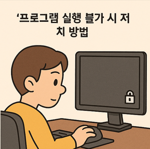 컴퓨터 화면에 자물쇠 아이콘이 보이고, 캐릭터가 고개를 갸웃거리며 화면을 바라보는 모습