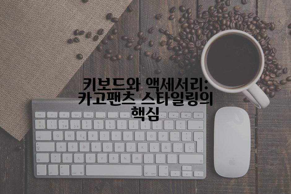 키보드와 액세서리: 카고팬츠 스타일링의 핵심