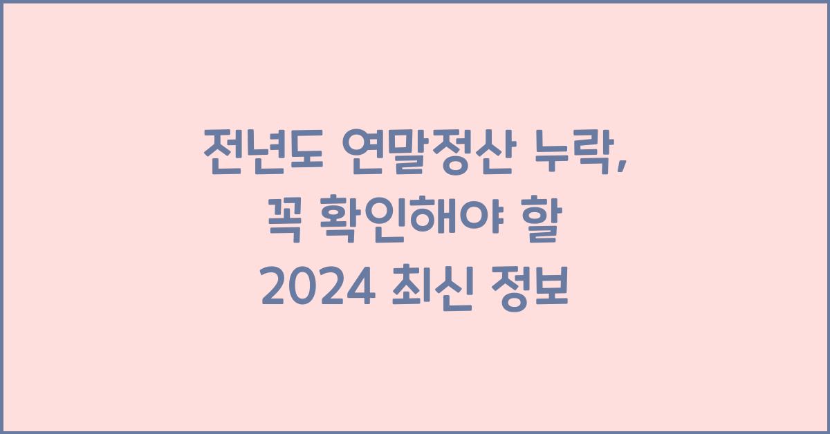 전년도 연말정산 누락