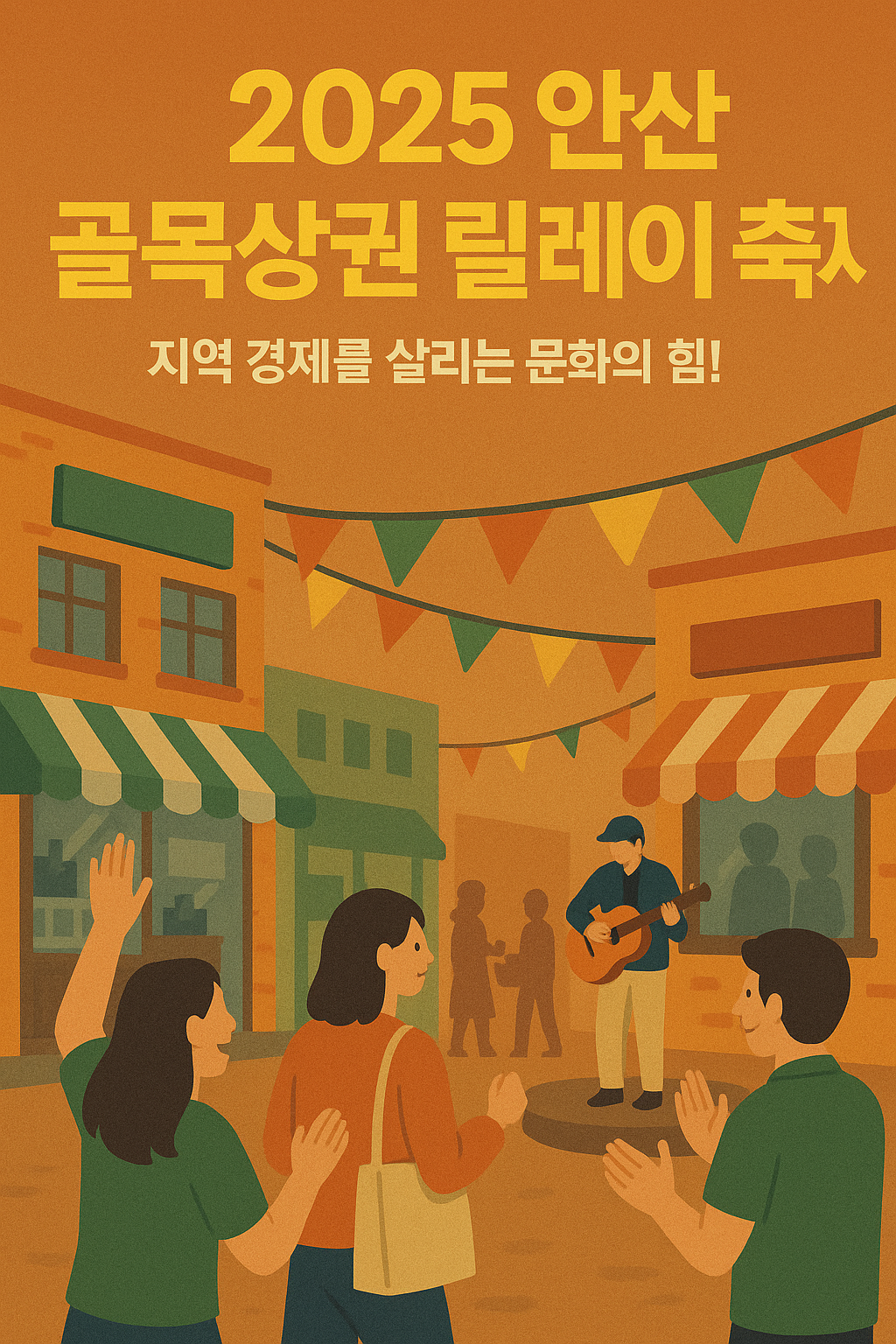 2025 안산 골목상권 릴레이 축제