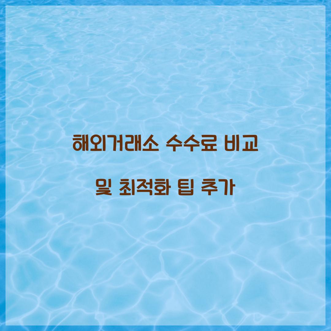 해외거래소 수수료