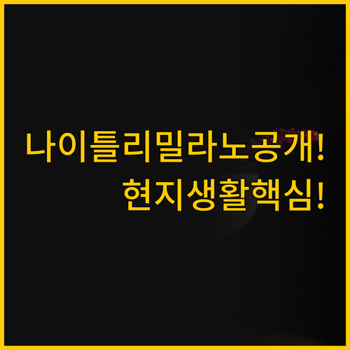 리모델링 신식 나이틀리 밀라노 데르가..
