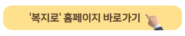 복지로 홈페이지 바로가기