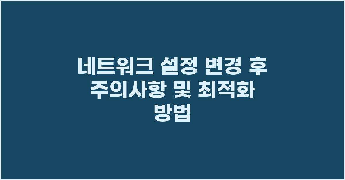 네트워크 설정 변경 후 주의사항